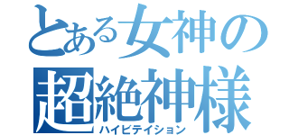 とある女神の超絶神様（ハイビテイション）