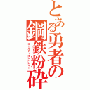 とある勇者の鋼鉄粉砕（ゴールディオンハンマー）