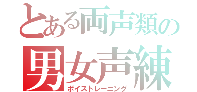 とある両声類の男女声練習（ボイストレーニング）