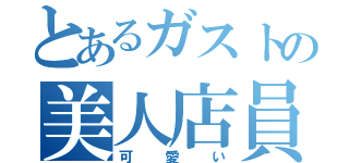 とあるガストの美人店員（可愛い）