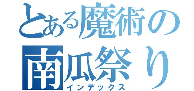 とある魔術の南瓜祭り（インデックス）