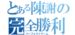 とある陳謝の完全勝利（パーフェクトゲーム）