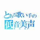 とある歌い手の低音美声（そらる）