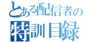 とある配信者の特訓目録（）