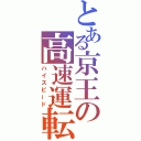 とある京王の高速運転（ハイスピード）