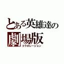 とある英雄達の劇場版（コラボレーション）