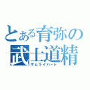 とある育弥の武士道精神（サムライハート）