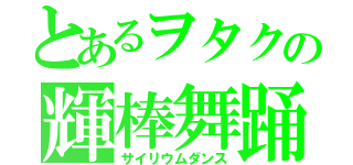 とあるヲタクの輝棒舞踊（サイリウムダンス）