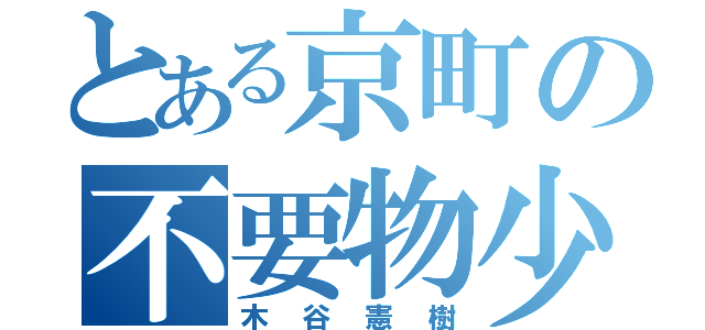 とある京町の不要物少年（木谷憲樹）