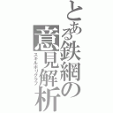 とある鉄網の意見解析（スキルポリグラフ）