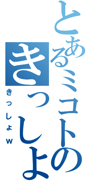 とあるミコトのきっしょ物語Ⅱ（きっしょｗ）