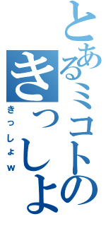 とあるミコトのきっしょ物語Ⅱ（きっしょｗ）