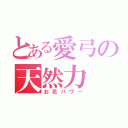 とある愛弓の天然力（お花パワー）