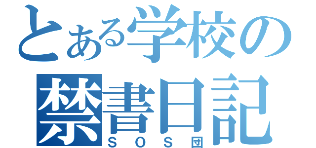 とある学校の禁書日記（ＳＯＳ団）