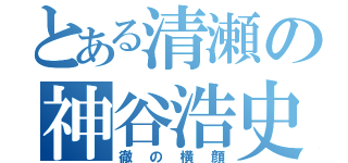 とある清瀬の神谷浩史（徹の横顔）