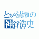 とある清瀬の神谷浩史（徹の横顔）