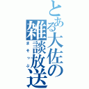 とある大佐の雑談放送（まそっぷ）