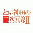 とある神田の二次元嫁Ⅱ（アモーレ）