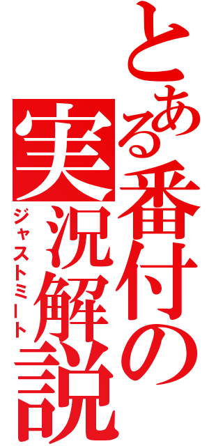 とある番付の実況解説（ジャストミート）