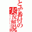 とある番付の実況解説（ジャストミート）