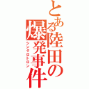 とある陸田の爆発事件Ⅱ（シンクロトロン）