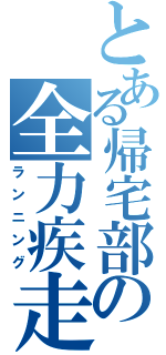 とある帰宅部の全力疾走（ランニング）