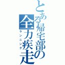 とある帰宅部の全力疾走（ランニング）