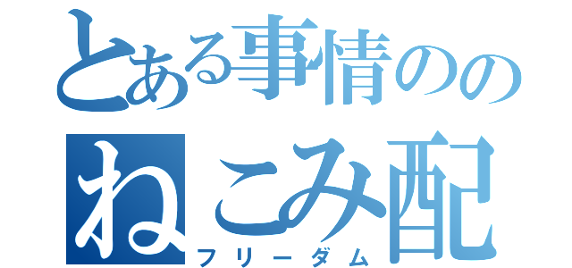 とある事情ののねこみ配信（フリーダム）