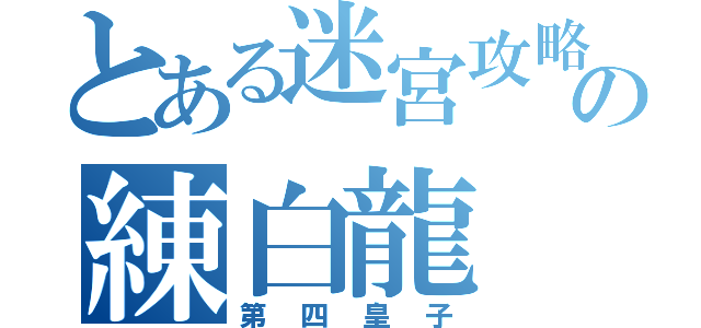 とある迷宮攻略者の練白龍（第四皇子）