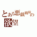 とある悪戯戦隊の欲望（）