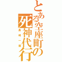 とある空座町の死神代行（黒崎一護）