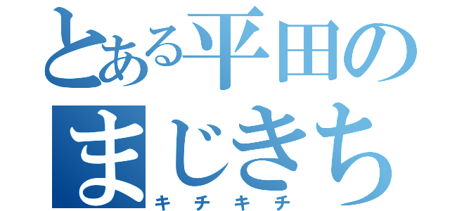 とある平田のまじきちワールド（キチキチ）