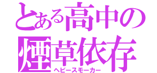 とある高中の煙草依存（ヘビースモーカー）