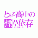 とある高中の煙草依存（ヘビースモーカー）