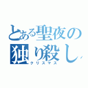 とある聖夜の独り殺し（クリスマス）