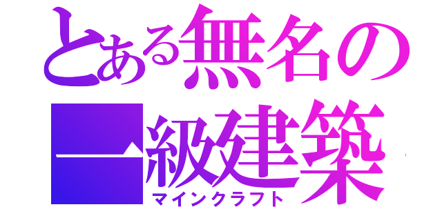 とある無名の一級建築（マインクラフト）