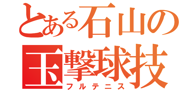 とある石山の玉撃球技（フルテニス）