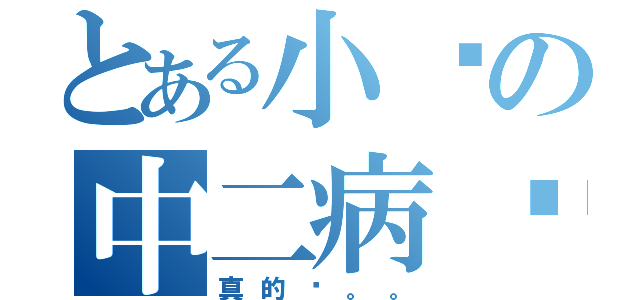 とある小咪の中二病晚期（真的么。。）