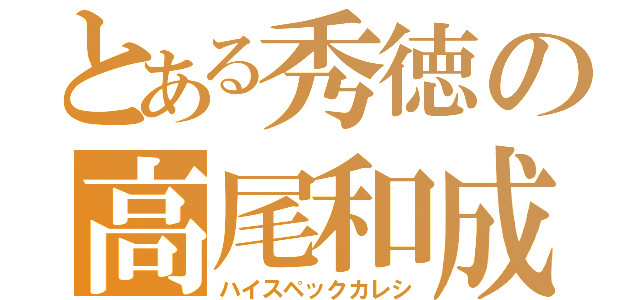 とある秀徳の高尾和成（ハイスペックカレシ）