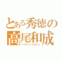 とある秀徳の高尾和成（ハイスペックカレシ）