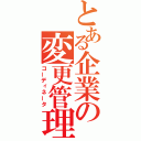 とある企業の変更管理（コーディネータ）