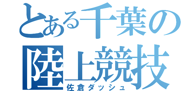 とある千葉の陸上競技（佐倉ダッシュ）