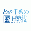 とある千葉の陸上競技（佐倉ダッシュ）