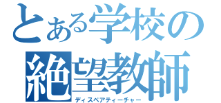 とある学校の絶望教師　（ディスペアティーチャー）