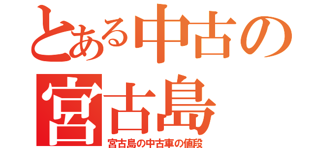 とある中古の宮古島（宮古島の中古車の値段）