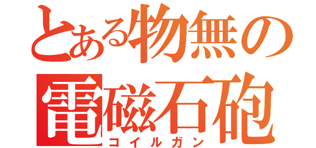 とある物無の電磁石砲（コイルガン）