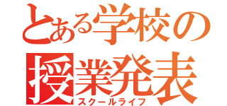 とある学校の授業発表（スクールライフ）