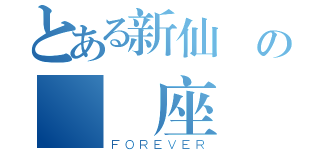 とある新仙劍の雙魚座（ＦＯＲＥＶＥＲ）