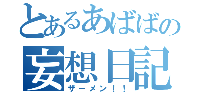 とあるあばばの妄想日記（ザーメン！！）