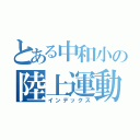 とある中和小の陸上運動記録会（インデックス）